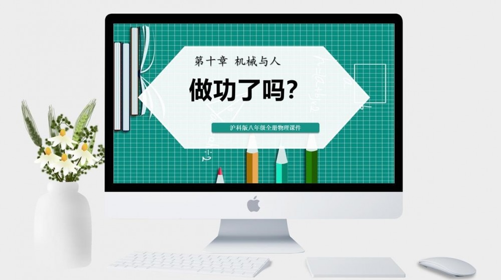 滬科版八年級物理《做功了嗎》課件